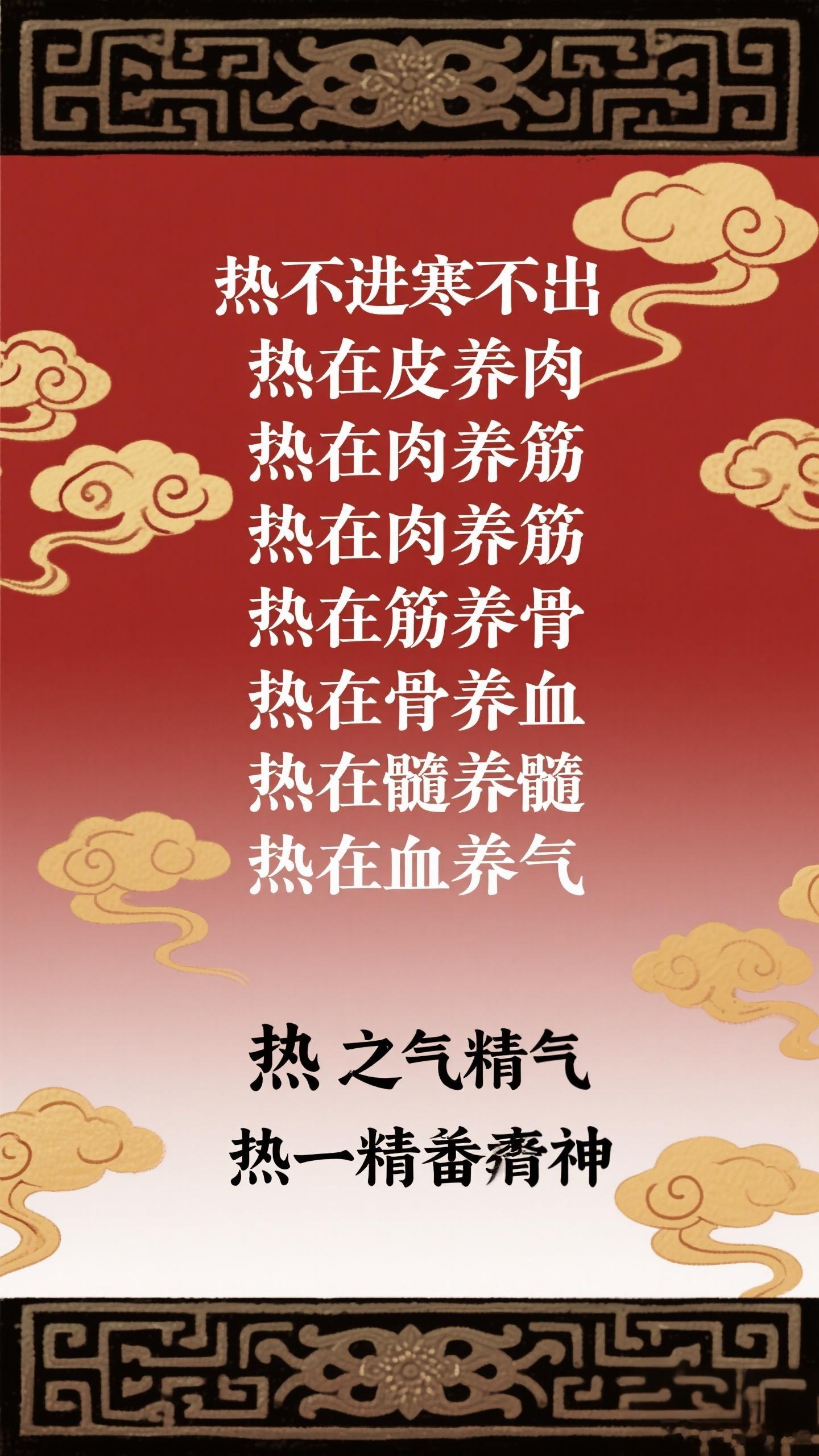 热不进寒不出热在皮养肉热在肉养筋热在筋养骨热在骨养髓热在髓养血热在血养气热在气养