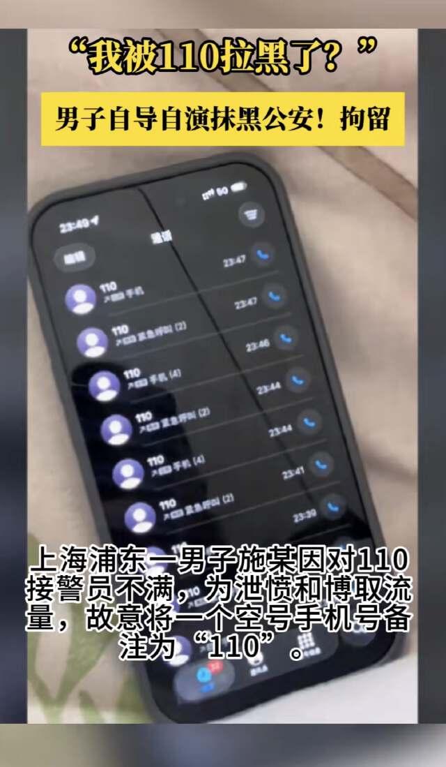 上海浦东，男子因不满意报警时接线员的态度，竟在网上发视频控诉：“我被110拉黑了