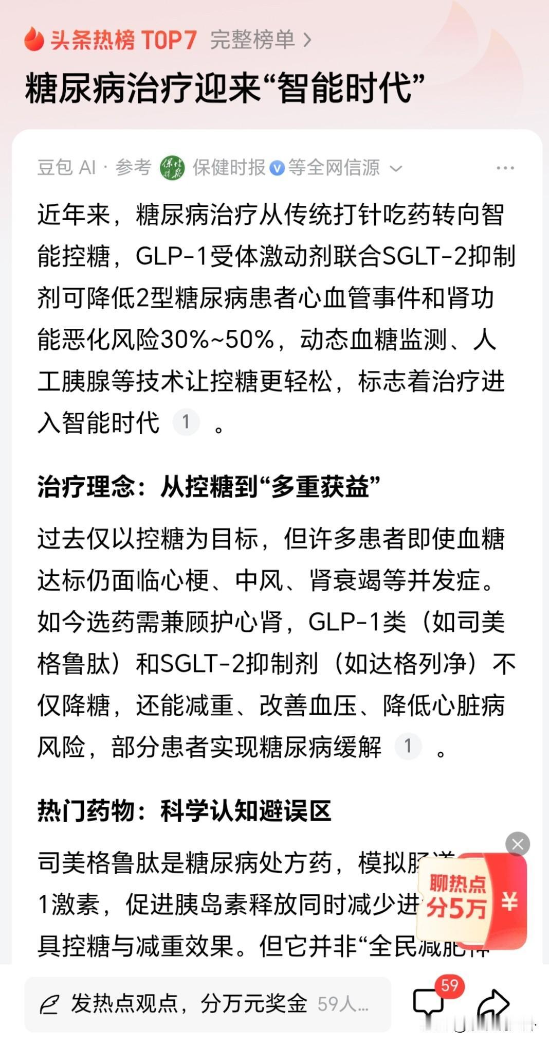 糖尿病人的福音