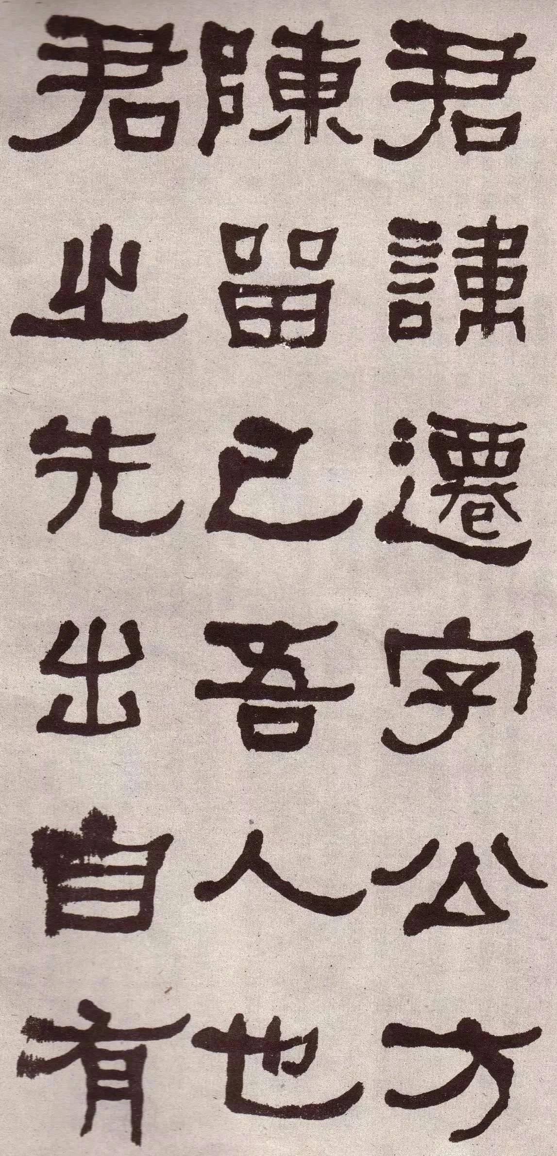 看到了何绍基的这个临帖，用笔确实很老辣。想起了崔寒柏先生对他的评价，说他笔法很好