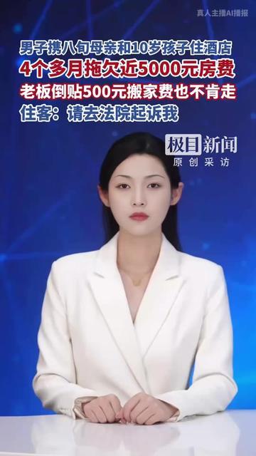 开酒店这么多年，头回见倒贴钱求客人走的！男子带八旬妈、10岁娃住了4个多