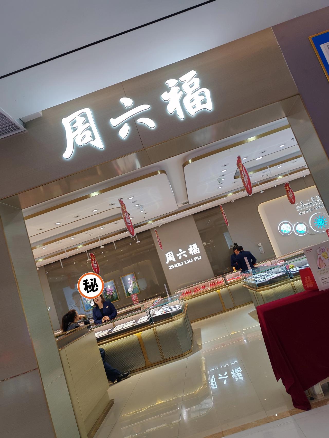 以后娶个媳妇压力更大了11月4日，坐标西安。刚刚我经过周六福珠宝店，听两个柜姐