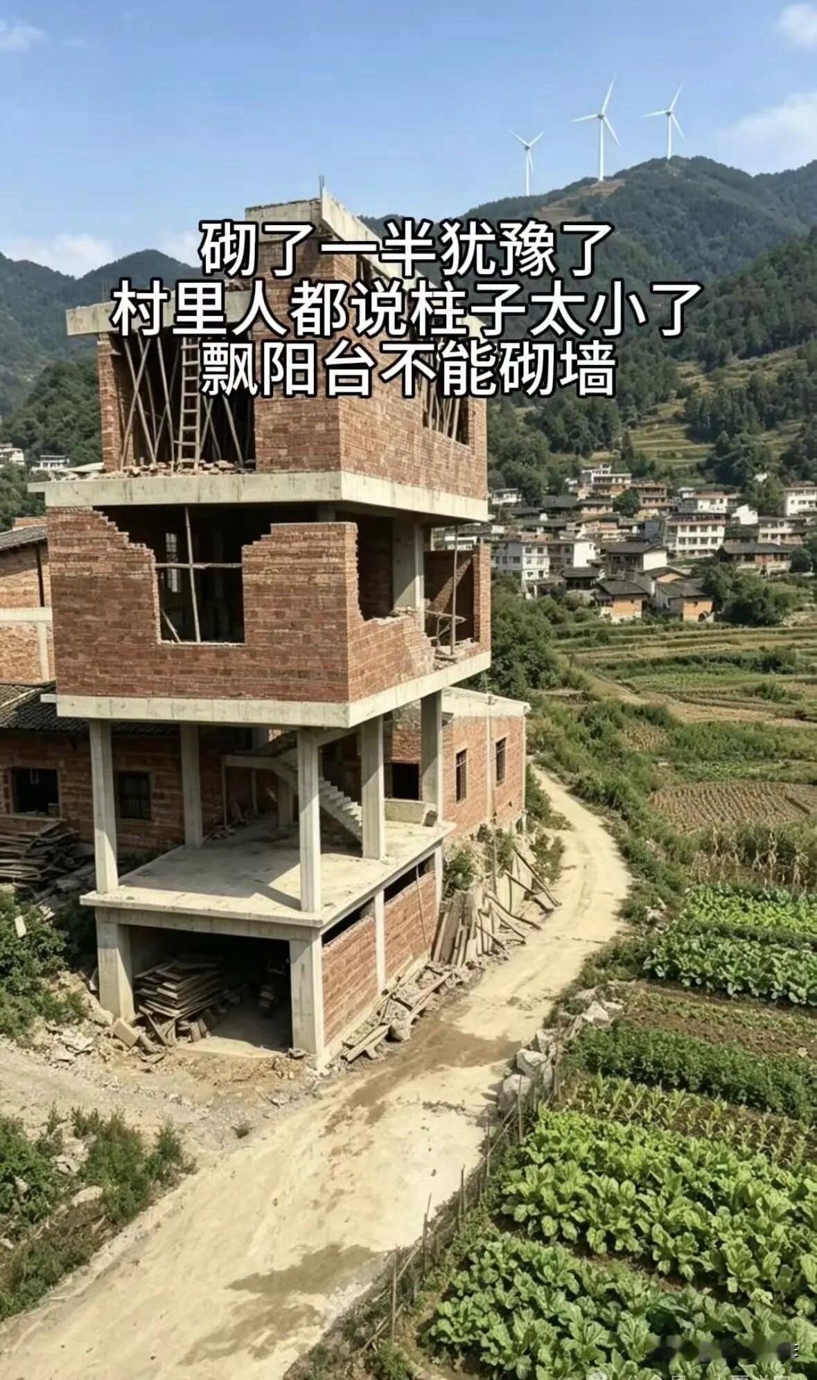 盖房🏠盖到一半，被村里人说得心里发慌。柱子太小、飘阳台砌，越看越觉得哪里都不