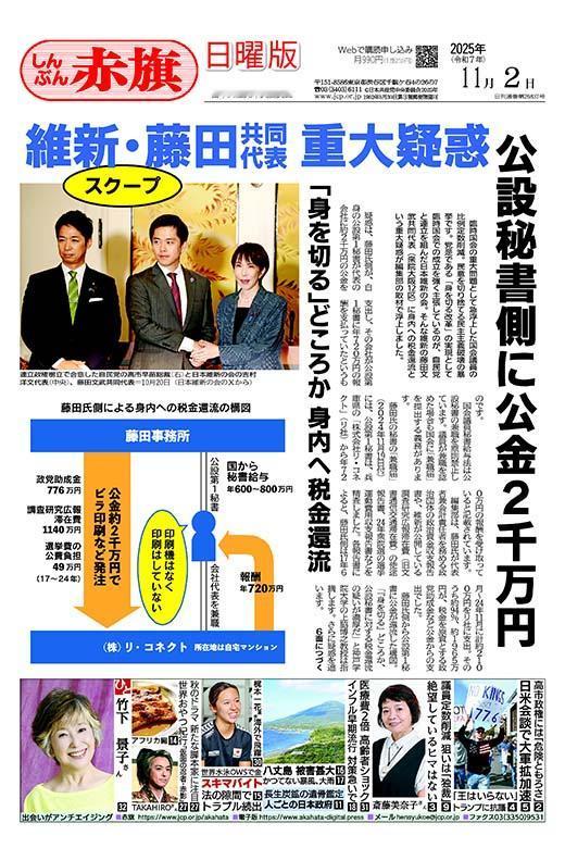 日本共产党的机关报《赤旗》报道日本维新会共同代表藤田文武涉嫌税金回流疑云，日本维