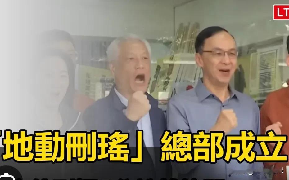 国民党终于动起来了。蓝军罢免民进党“立委”吴思瑶团体“地动删瑶”今天上午成立罢