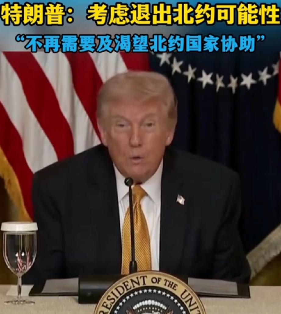 特朗普扬言退出北约，没有吓倒欧洲，反而加速了盟友体系的分裂！欧州各国开始谋划没有