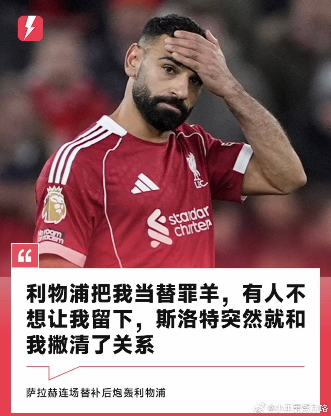 萨拉赫：利物浦把我当成替罪羊，斯洛特突然就和我撇清关系12月7日讯本轮英超