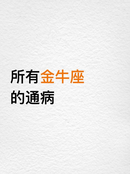 所有金牛座的通病