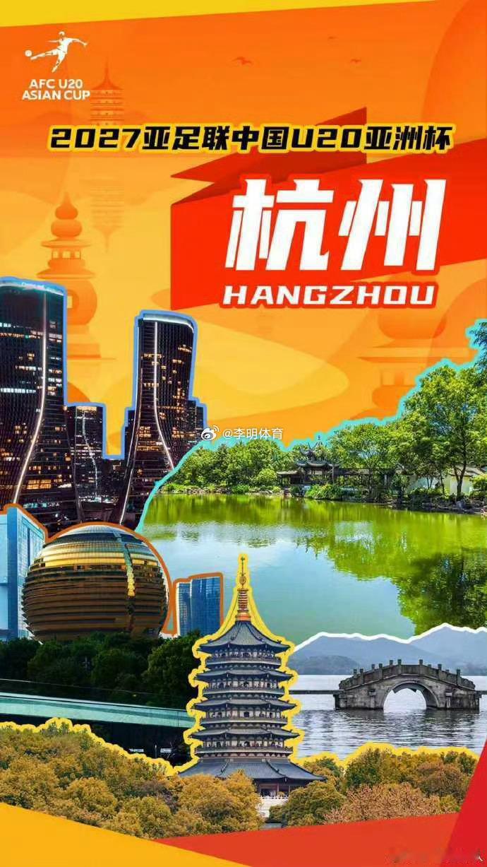 杭州承办2027年U20亚洲杯挺好，也是旅游城市，对外的一个镜子