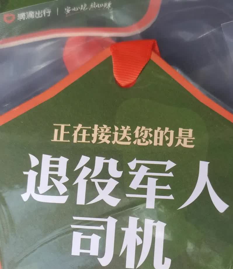 全国的退役军人滴滴司机师傅滴滴出行董事长程唯给我们发建军节节节日礼物了