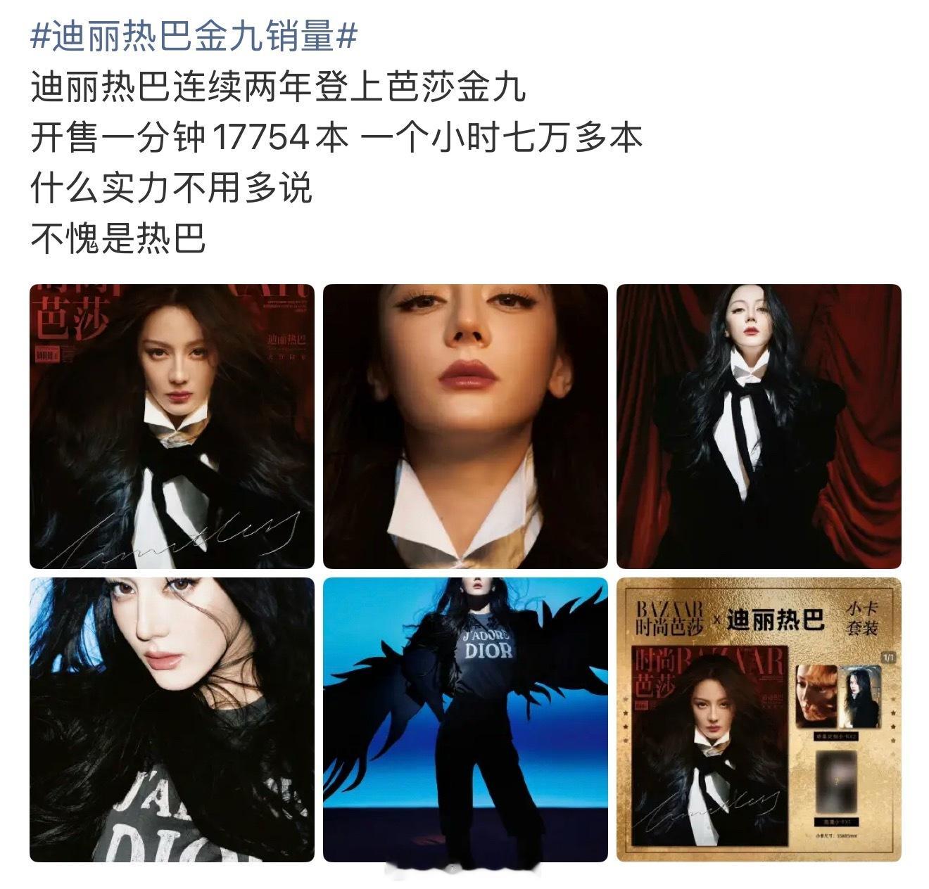 迪丽热巴金九销量迪丽热巴也红了很久了吧，时至今日上杂志封面粉丝还要冲销量证明流量