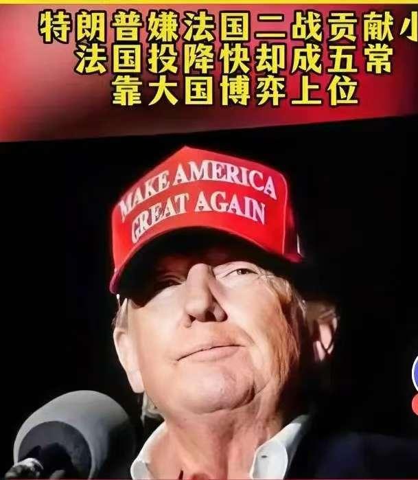 万万没想到，特朗普公然对法国进行羞辱，认为法国对二战胜利起到了很小的作用。 