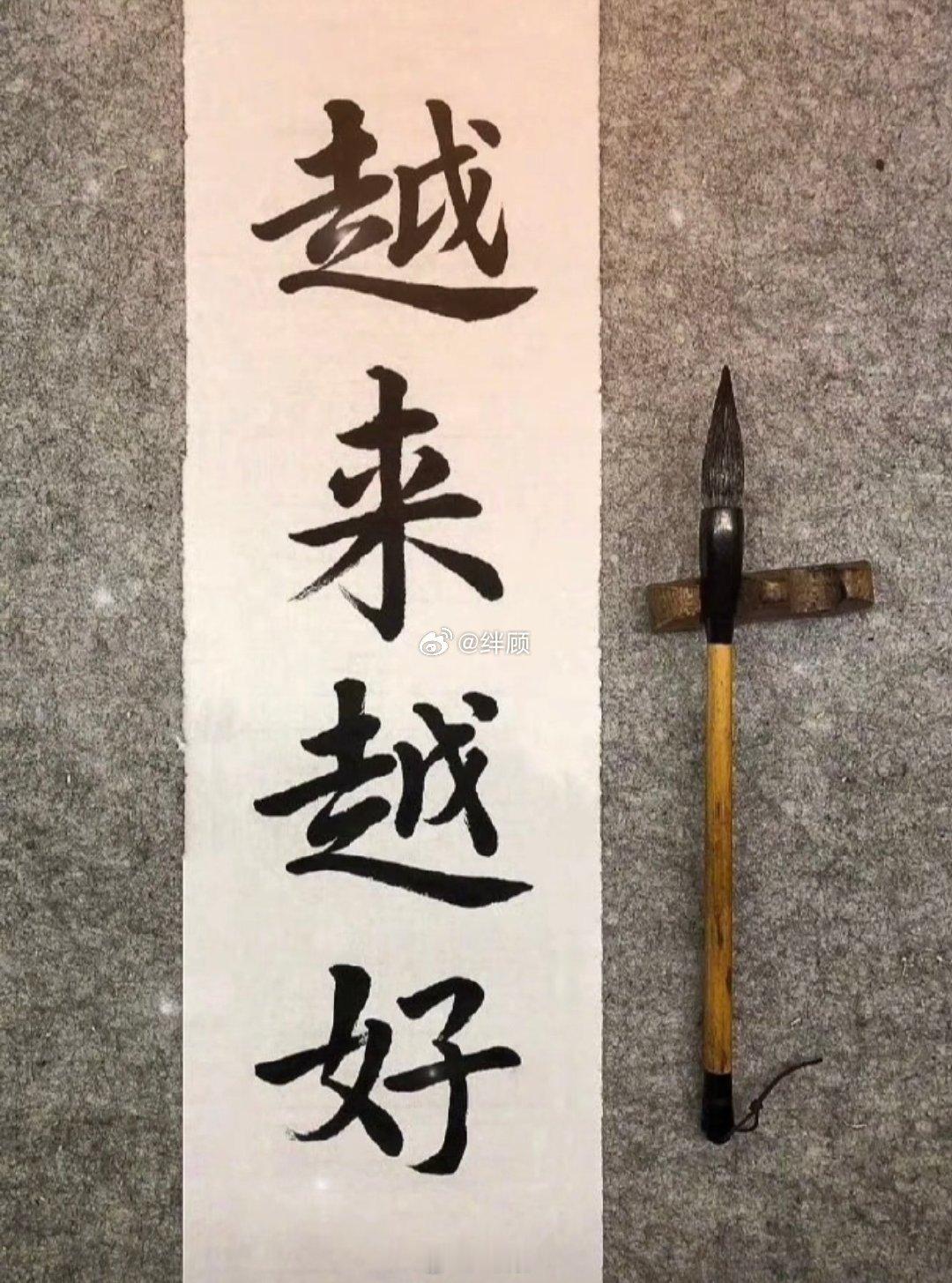 越来越好，越来越顺，越来越棒​​​