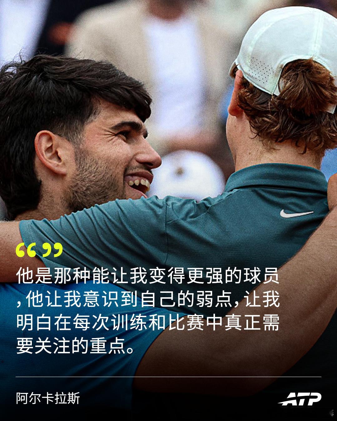 伟大的对手，成就伟大的自己💪阿尔卡拉斯：“扬尼克是一位能够激励我进步的球员，让