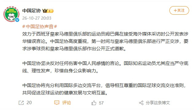 中国足协: 要求姆巴佩和皇家马德里俱乐部作出公开正式道歉!