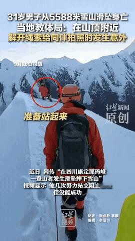 一时疏忽，造成永久遗憾！31岁男子在四川雪米山滑坠身亡！男子的好朋友说，他