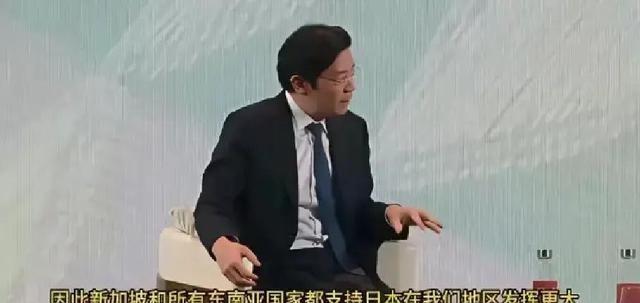 果不其然。新加坡总理黄循财曾宣布：新加坡和所有东南亚国家都支持日本在本地区发挥更