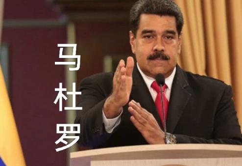 委内瑞拉又给美国胸口“插了一刀”。美国的大兵压境，并没有使他们屈服。他们再一
