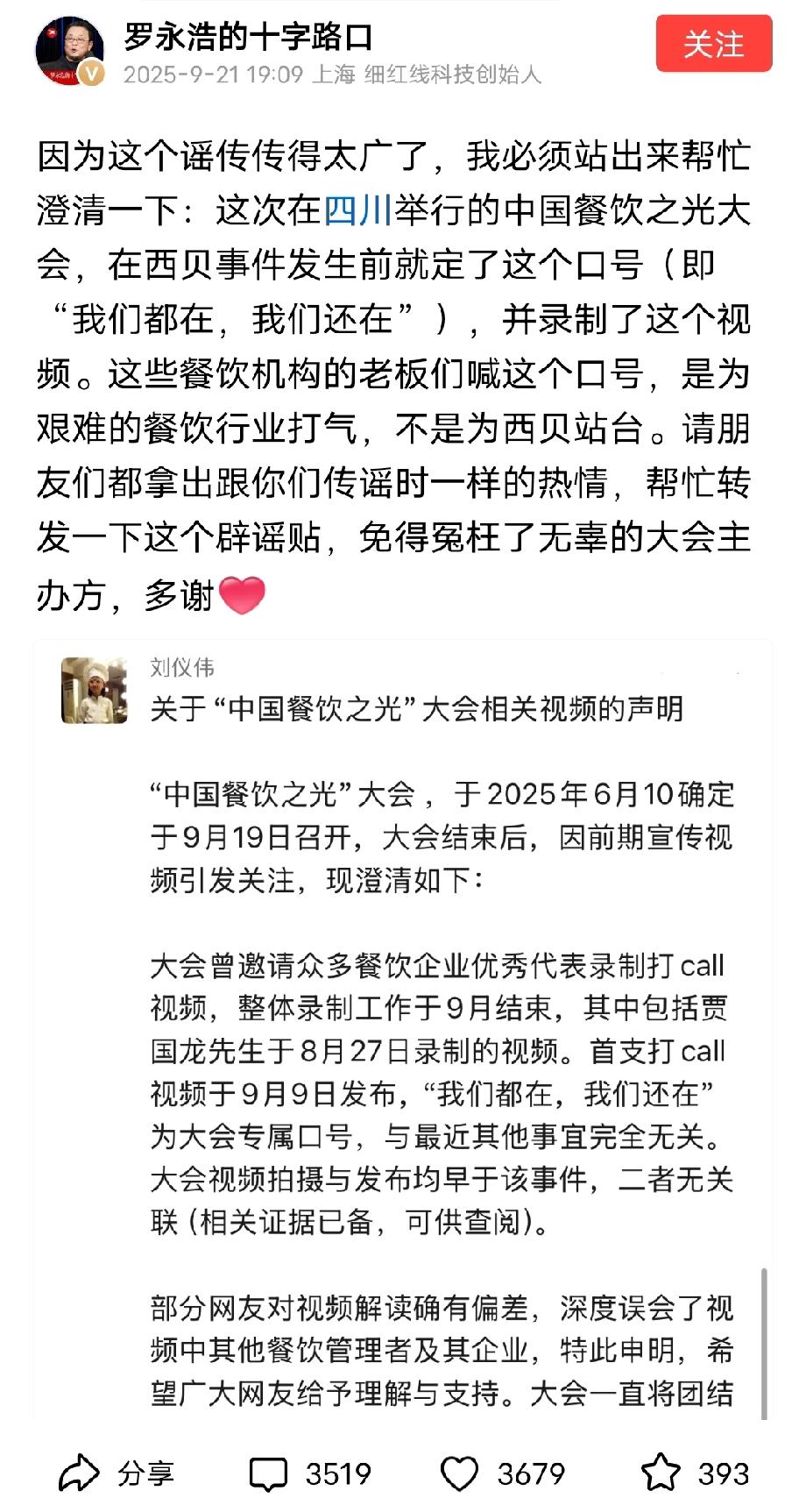 罗永浩帮忙辟谣这次美食大会了说不是为西贝站台，而是在事发前就定好了口号！但