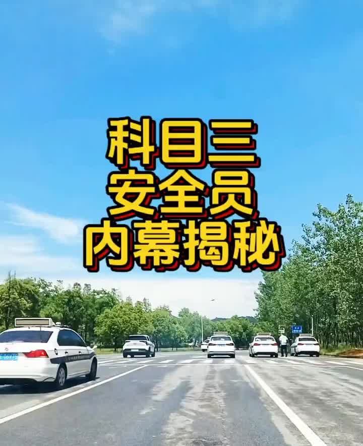 科目三安全员内幕揭秘。原来是这样的。安全员是车管所派来的，你这打点不了，不会