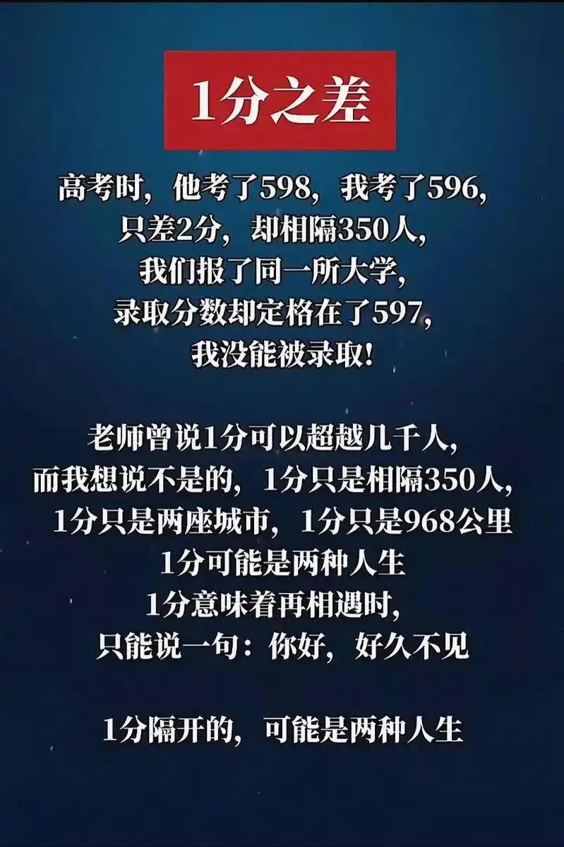 高考差1分的残酷真相：起点赢的人，未必笑到最后见过最扎心的高考差距，不是几十分