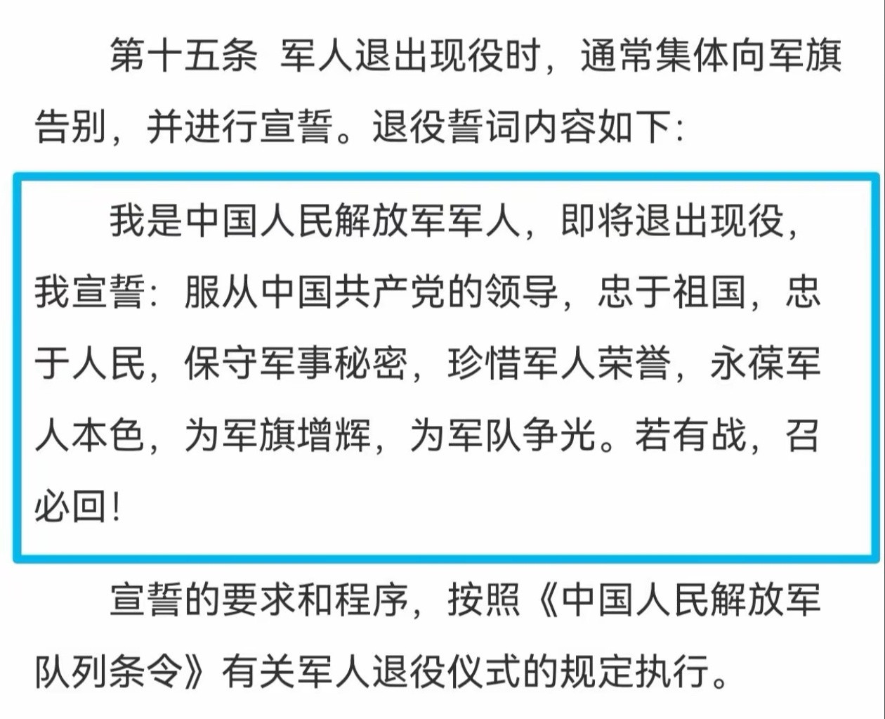 军人退出现役誓词有了。最后一句：若有战，召必回！