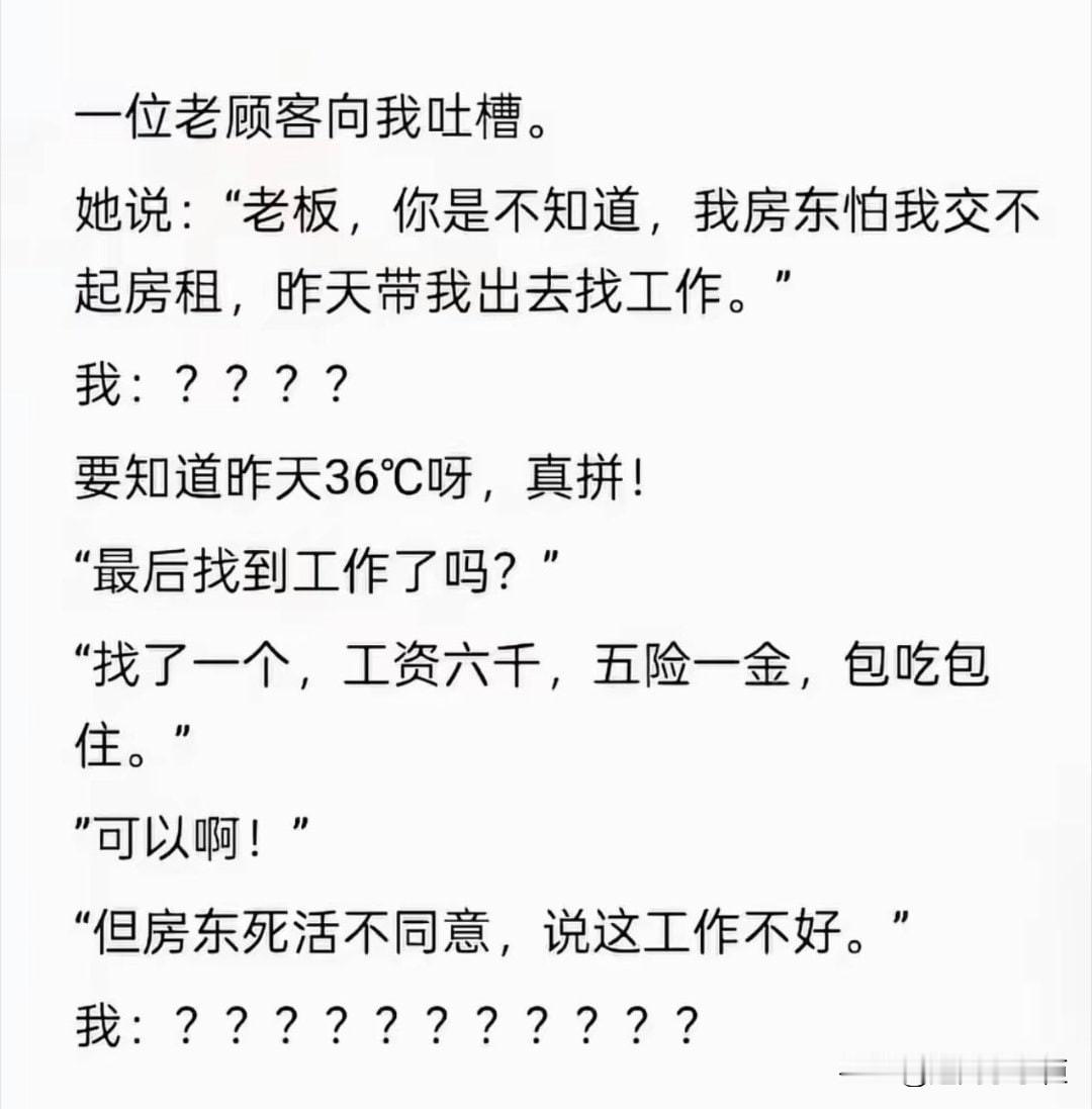这个工作确实对房东不好……
