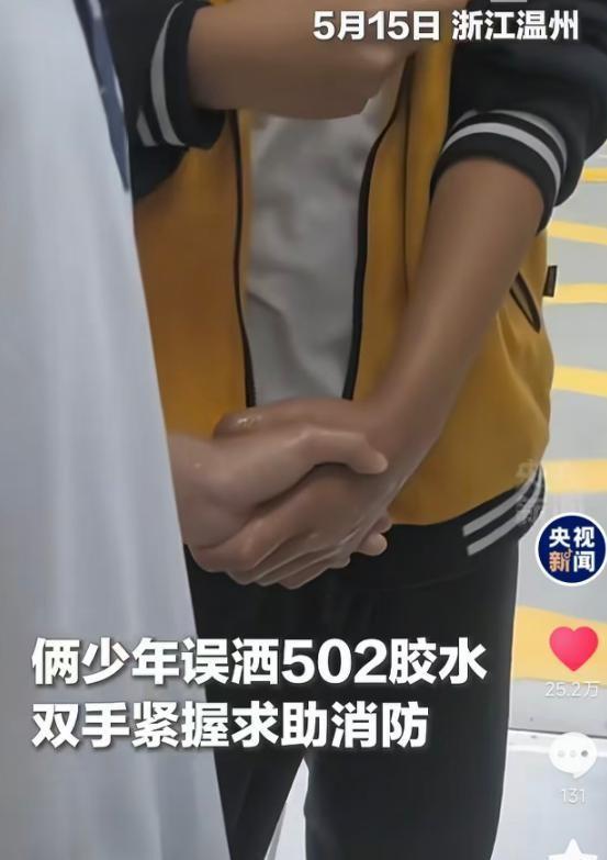 据5月16日央视新闻报道，浙江温州两名十四五岁的少年在玩耍时不慎将502胶水弄洒