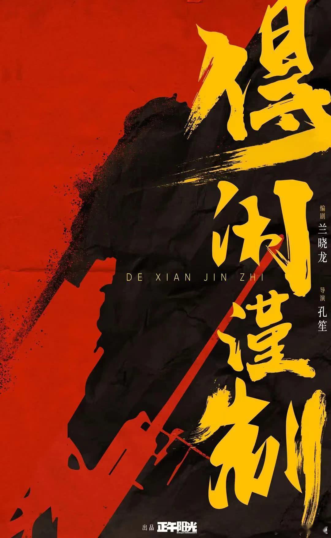 电影《得闲谨制》5.20—5.23全国院线推介会（厦门）见。正午阳光，猫眼出品，