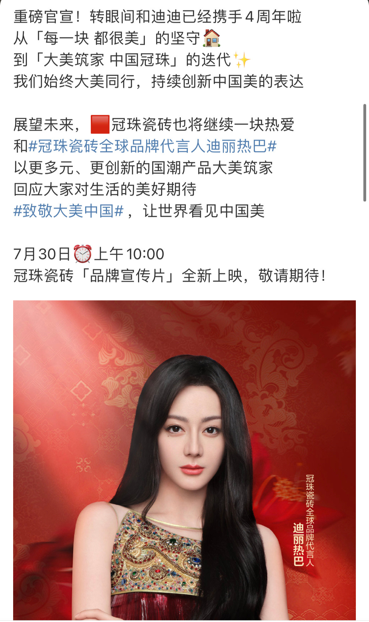 迪丽热巴利剑玫瑰新剧播出当天合作四年的品牌冠珠陶瓷给热巴升级为全球title身穿