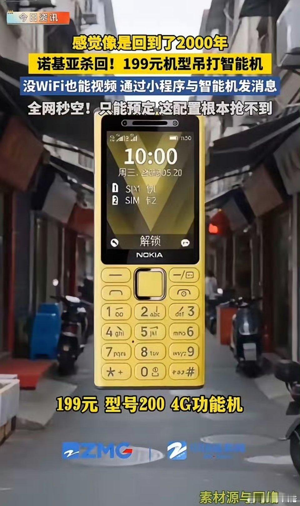 感觉像是回到了2000年，诺基亚杀回！199元机型吊打智能机，没WiFi也能视频