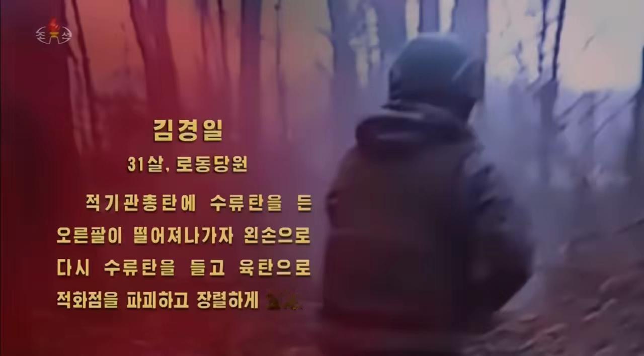 “朝鲜人民军少校与11名下属战士，一起拉响光荣弹，宁死不屈！”当地时间8月2