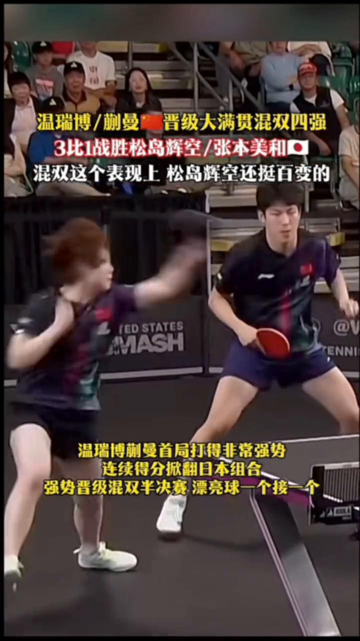 温瑞博/蒯曼晋级大满贯混双四强，3比1战胜松岛辉空/张本美和。混双这个表现上松