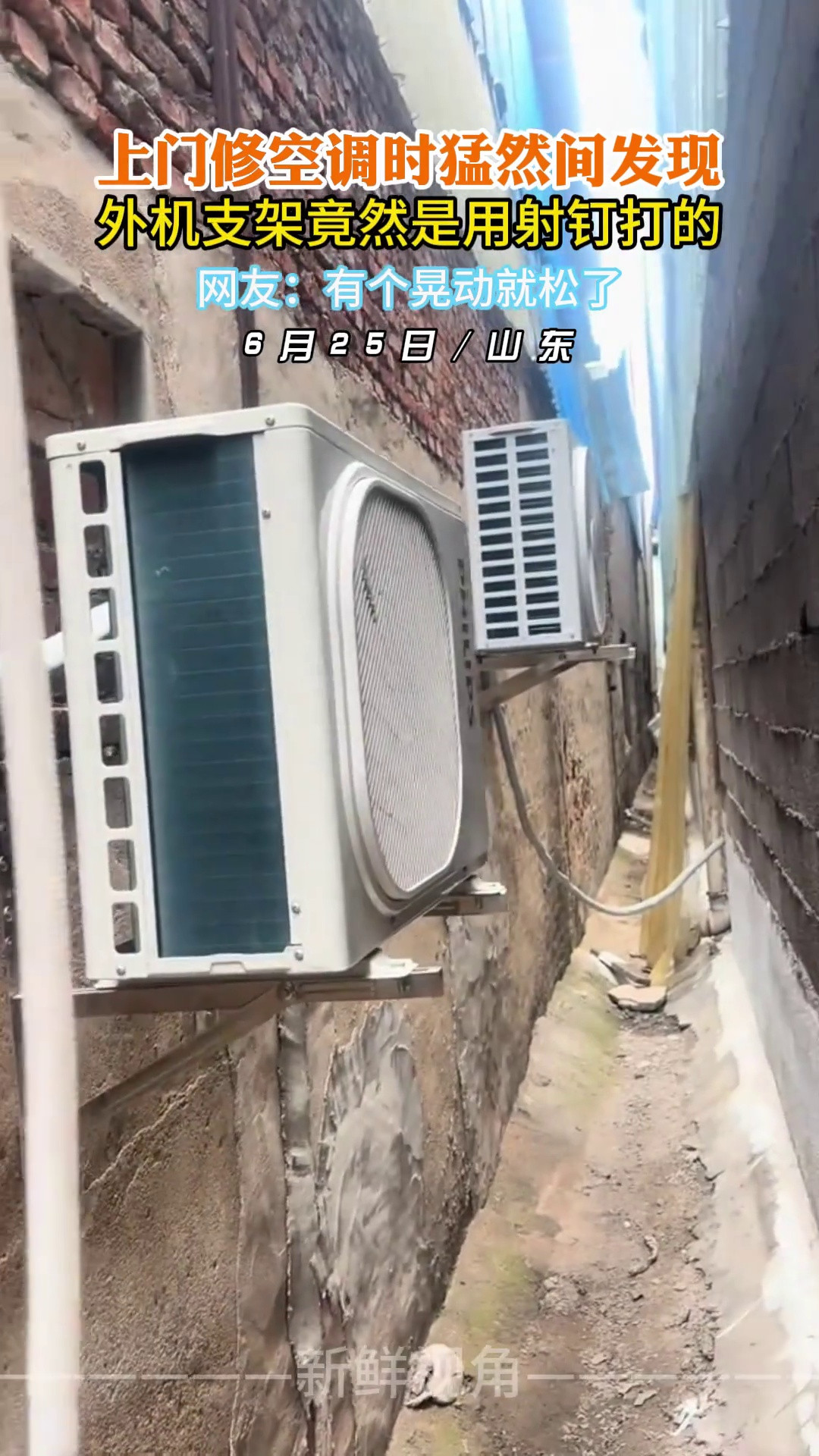 上门修空调时猛然间发现外机支架竟然是用射钉打的