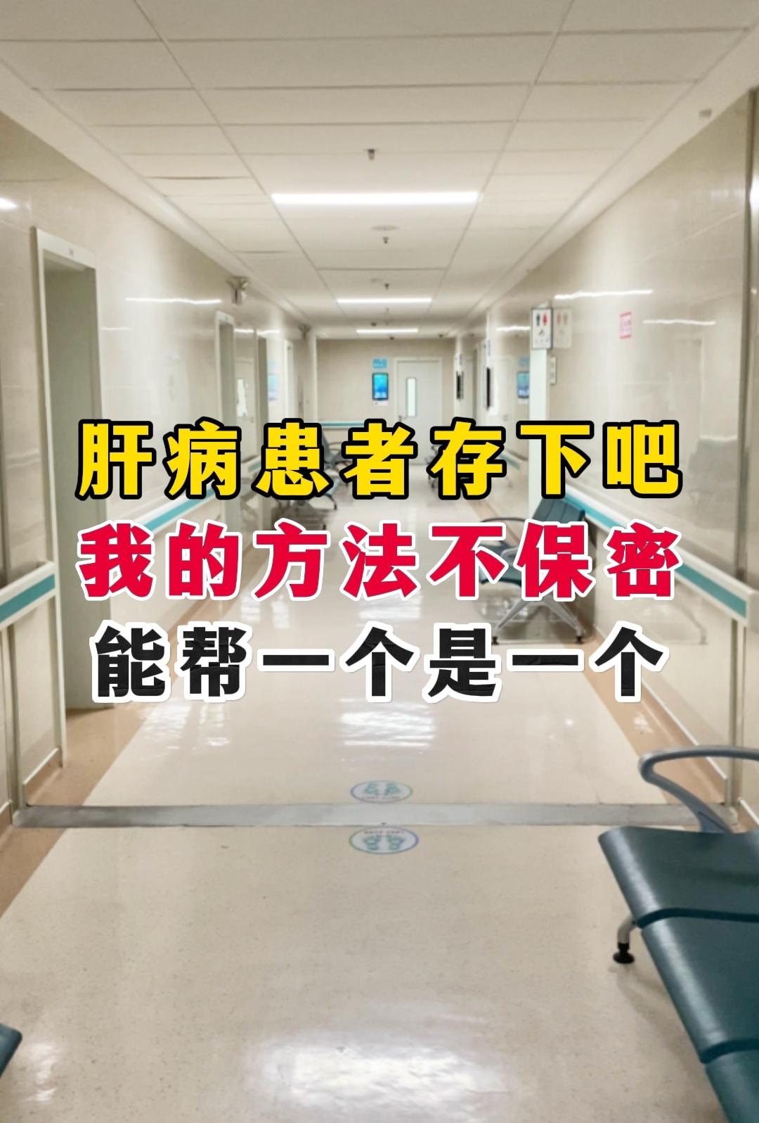 肝病大结局来了！。今后不用走投无路，乱吃药了，大家抓住这次机会，不管你...