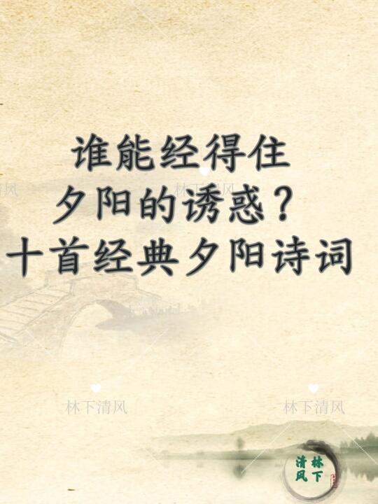 夕阳下的诱惑 十首经典夕阳诗词
