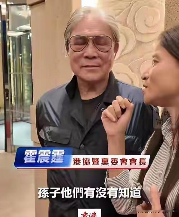 2025年9月4日，香港霍氏家族第三代掌门人霍震霆在接受港媒采访时，以一句“希望