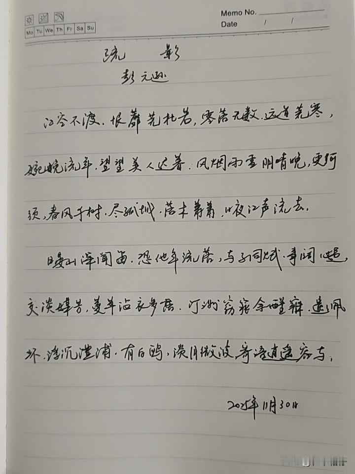抄书第1016天（2025年11月30日）静心✔戒浮躁，一笔一划。