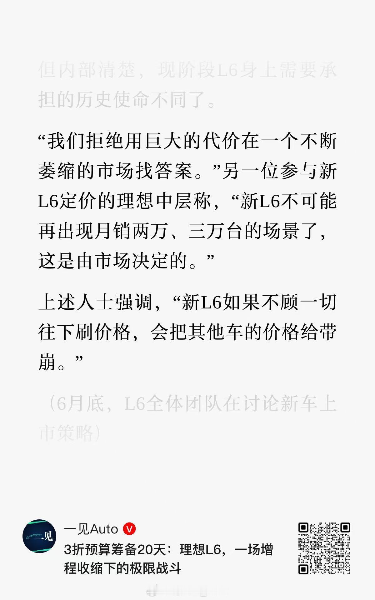 理想内部对 L6 的销量预期还是很清醒的：“新L6不可能再出现月销两万...