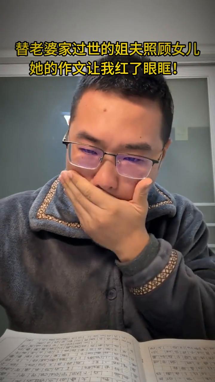 替老婆家过世的姐夫照顾女儿，她的作文让我红了眼眶！她的作文题目是：我的第二个爸