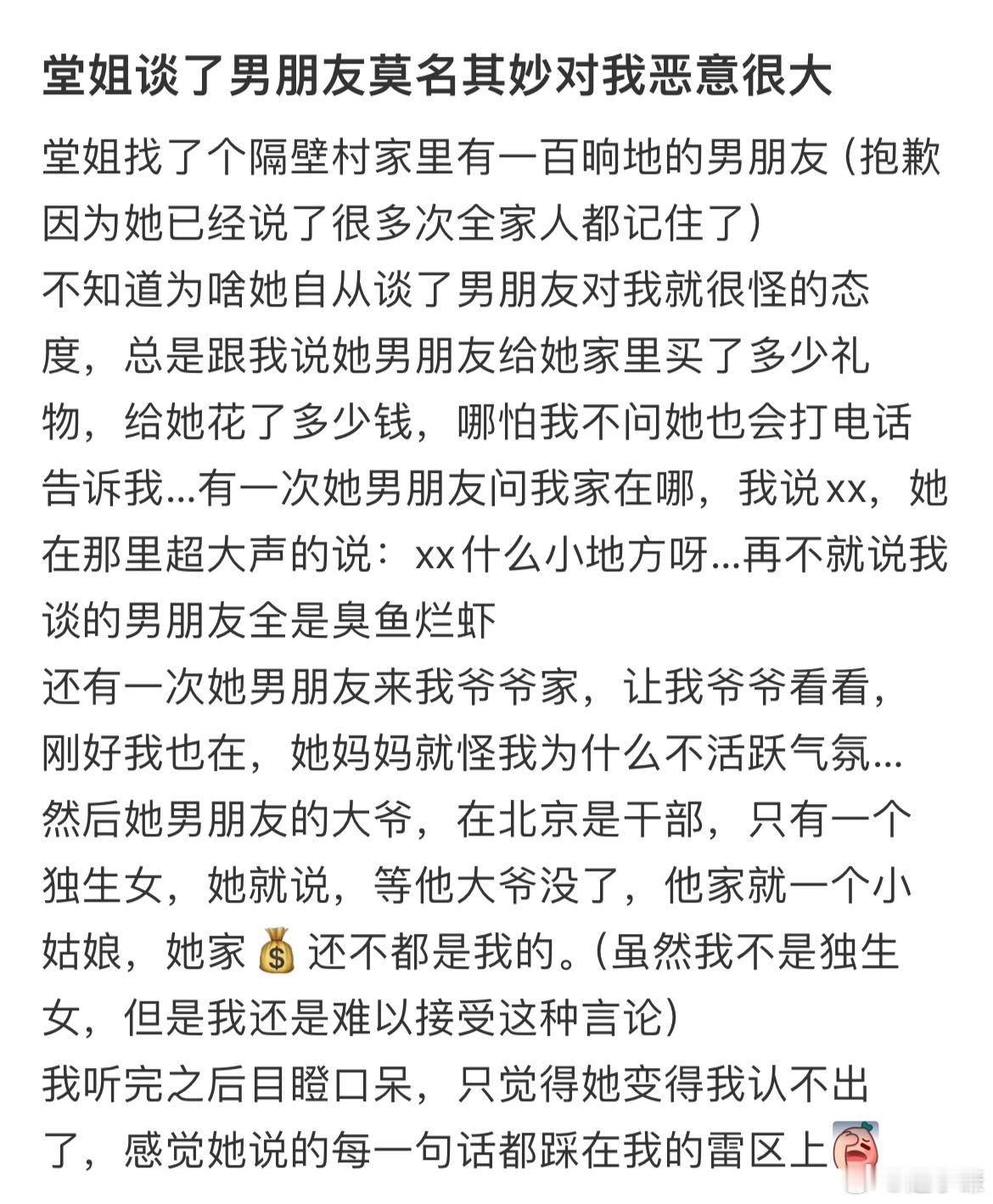 堂姐谈了男朋友莫名其妙对我恶意很大​​​