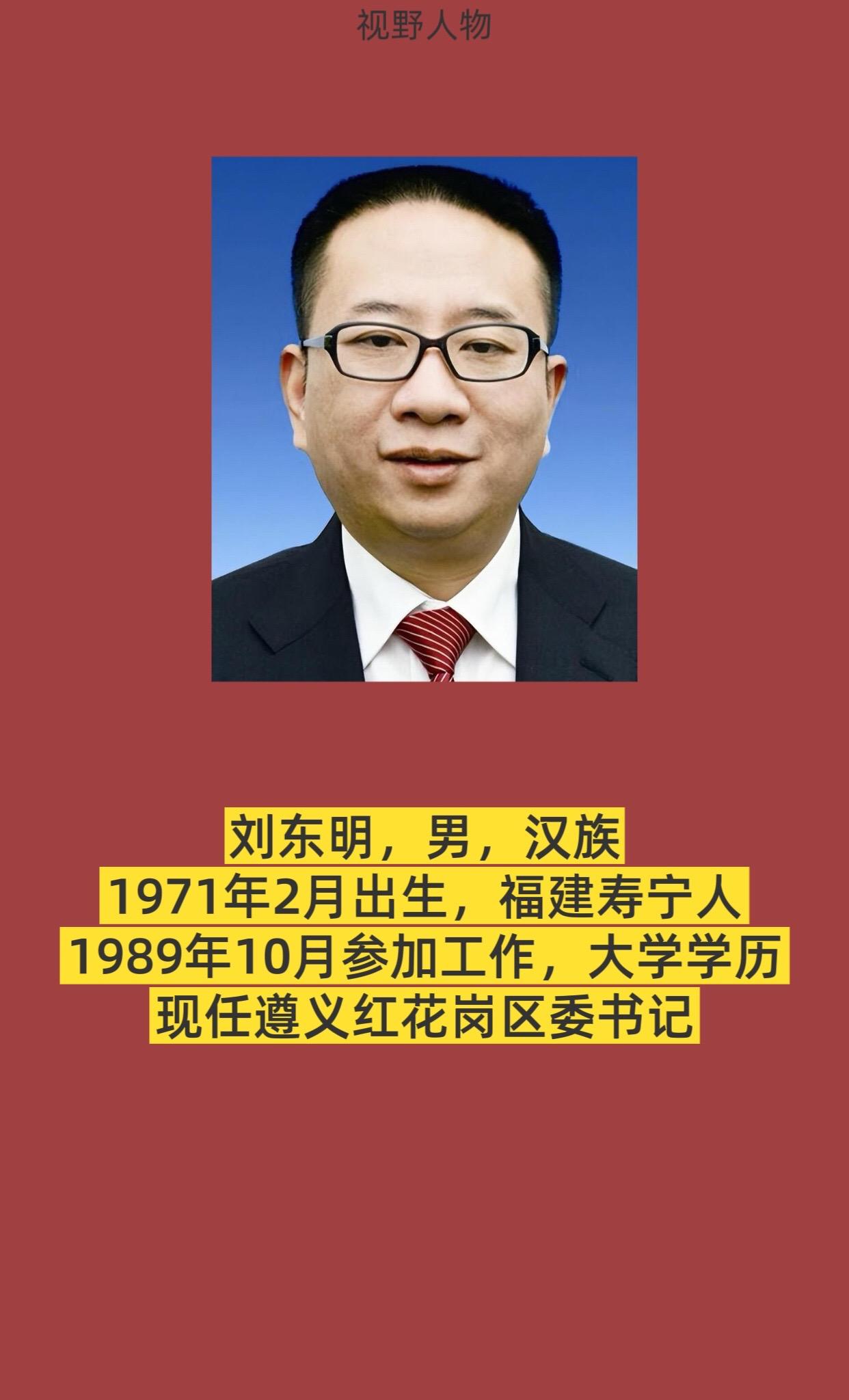 遵义市红花岗区书记与区长简介。