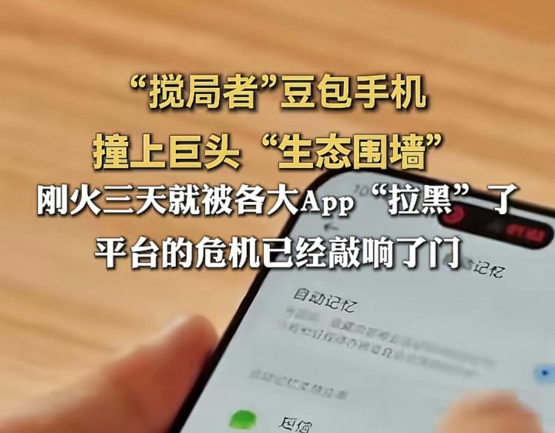 豆包手机刚火三天就被各大App拉黑，根本不是它产品不行，是撞在了巨头的生态围墙上