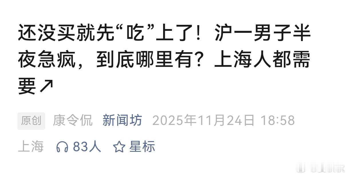 契约精神看了“新闻坊”一篇报道，讲的是上海有些24小时药房，晚上不开放，导致买药