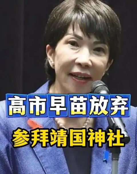中方的“警告”就是管用！高市早苗果然不敢亲自去拜“鬼”。之前日本放出消息，高