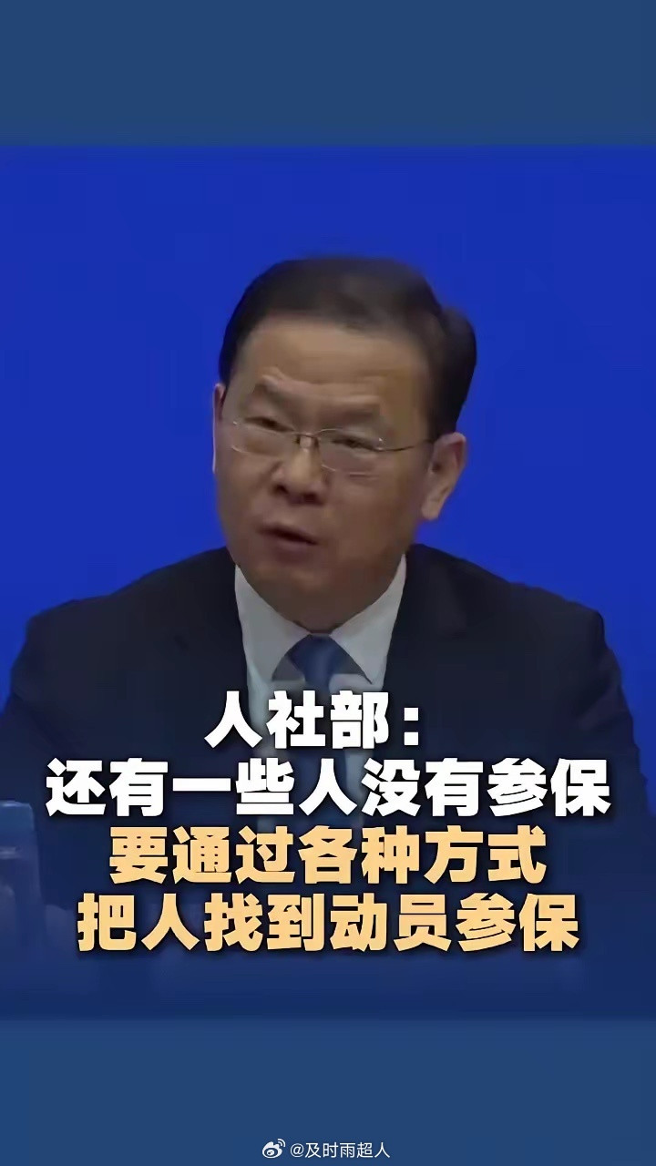 人社部说：现在还有一些人没有参保，要把这些人找到、主动动员参保。其中还有一句是“