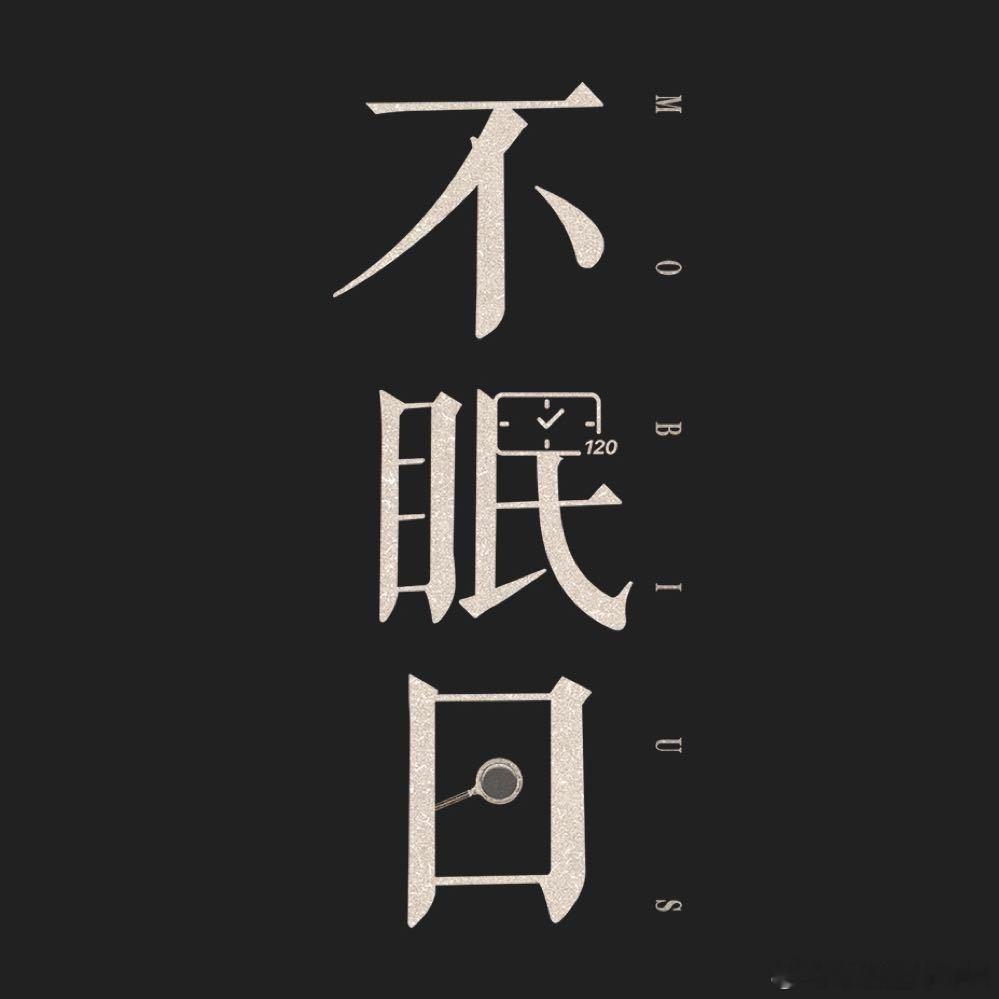 不眠日《不眠日》首播反馈帖🙌​​​