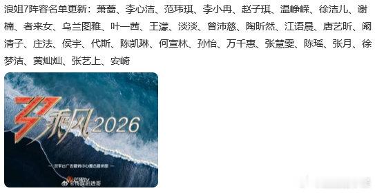 网传浪姐7阵容名单更新浪姐7阵容名单更新，看起来还挺令人期待的！浪姐7阵容名