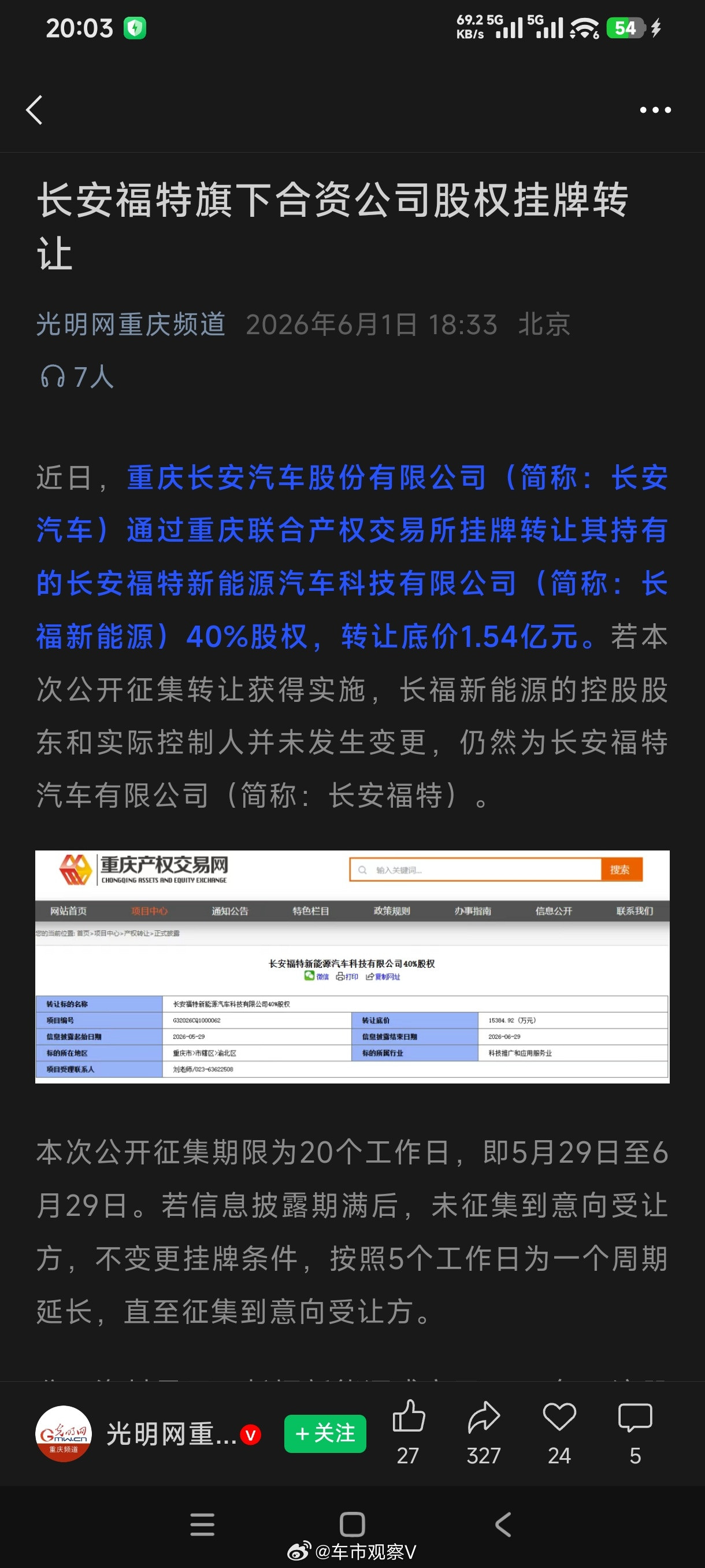 长安汽车挂牌转让长安福特新能源股权！