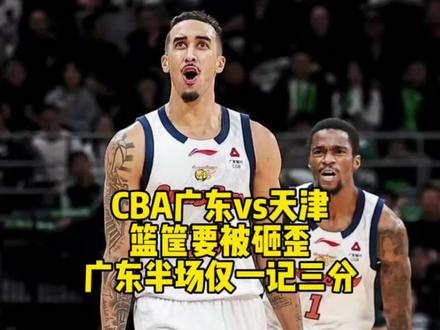 徐杰因伤缺席，篮筐都要被砸歪了，广东半场仅命中一个三分！